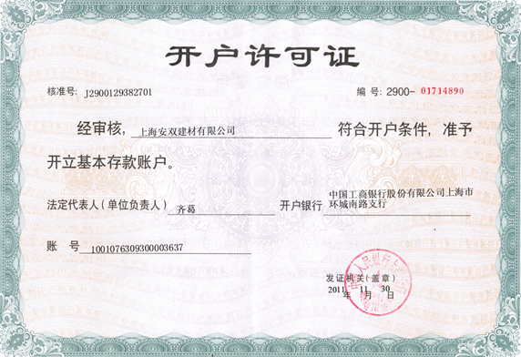 開(kāi)戶許可證